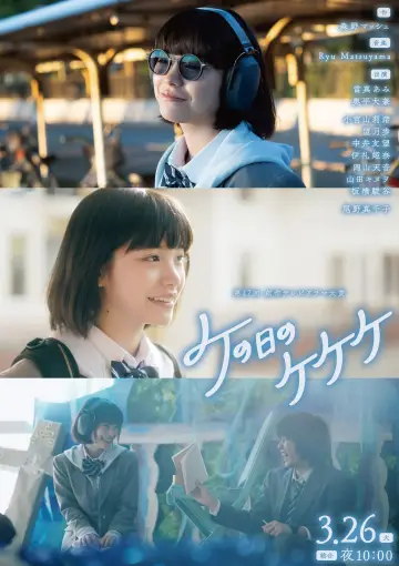 Постер до фильму"ケの日のケケケ" #401525