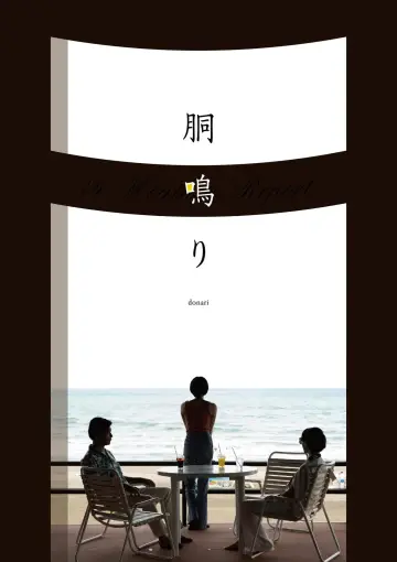胴鳴り постер