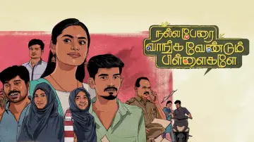 Задник до фільму "நல்ல பேரை  வாங்க வேண்டும் பிள்ளைகளே" #367833