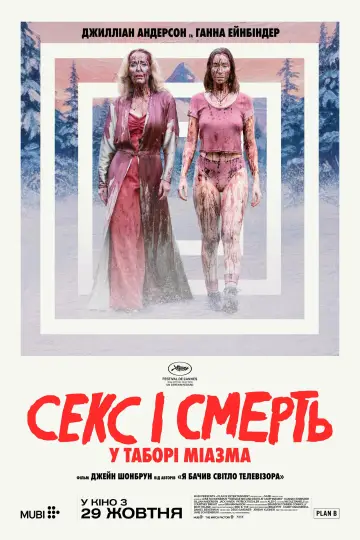 Teenage Sex and Death at Camp Miasma постер