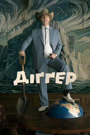Постер до фильму"Діґґер" #1155463