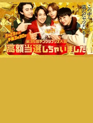 Постер до фильму"高額当選しちゃいました" #431484