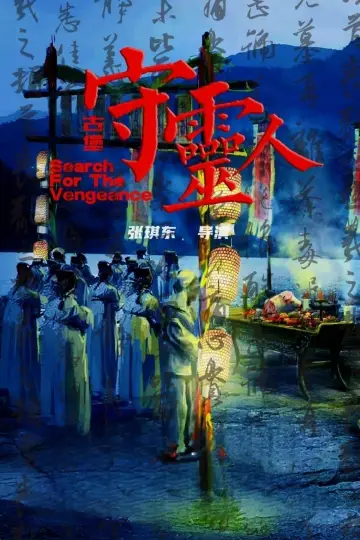 Постер до фильму"古堡守灵人" #368064