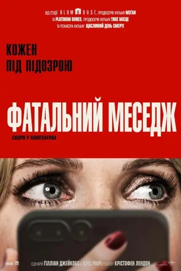 Постер до фильму"Фатальний меседж" #571163