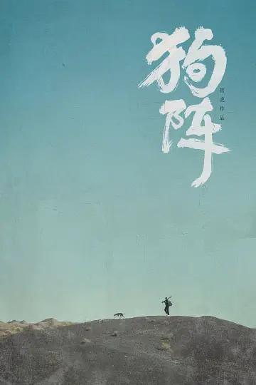 Постер до фильму"狗阵" #472756