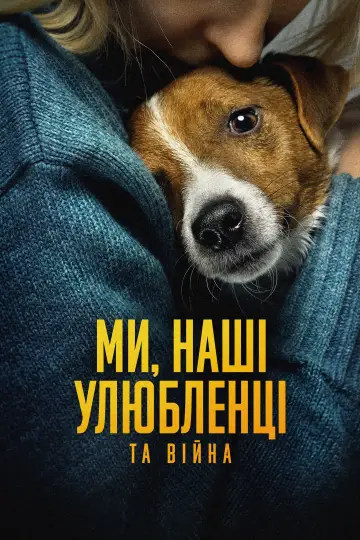 Постер до фільму "Ми, наші улюбленці та війна" #473731