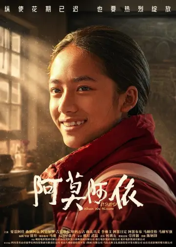 Постер до фильму"阿莫阿依" #369648