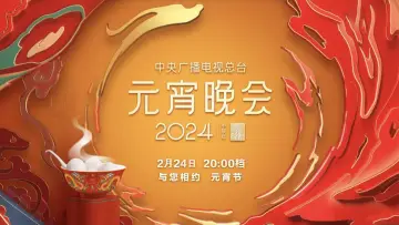 Задник до фильму"2024年中央广播电视总台元宵晚会" #403431
