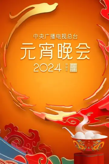Постер до фильму"2024年中央广播电视总台元宵晚会" #403433