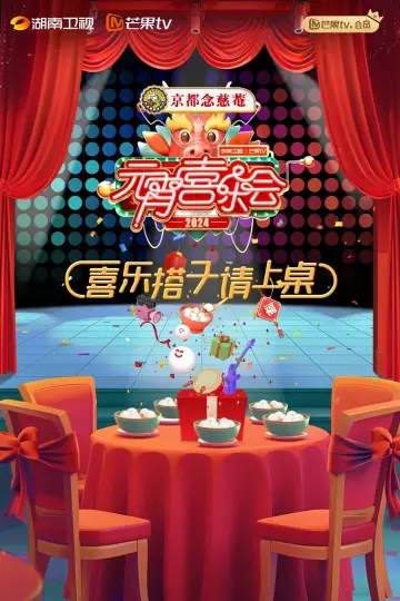 2024湖南卫视芒果TV元宵喜乐会 постер