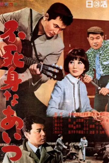 不死身なあいつ постер