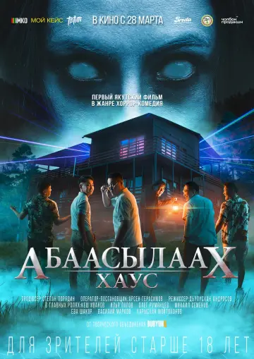 Постер до фільму "Абаасылаах хаус" #443531