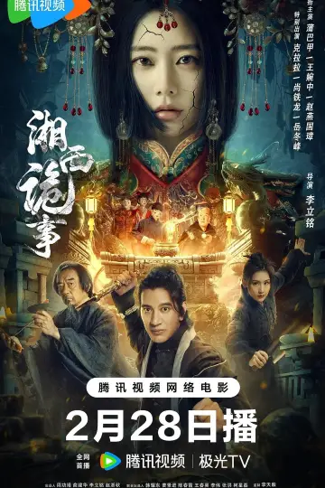 湘西诡事 постер