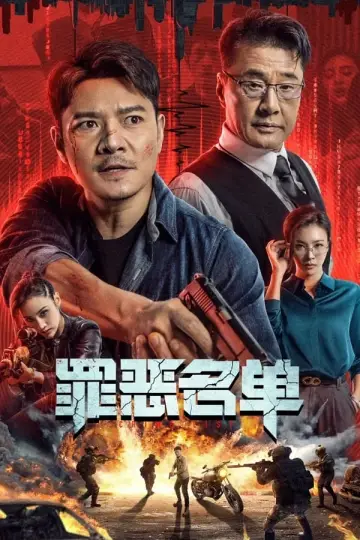 罪恶名单 постер