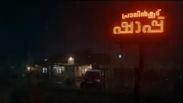Задник до фільму "പ്രാവിൻകൂട് ഷാപ്പു" #807187