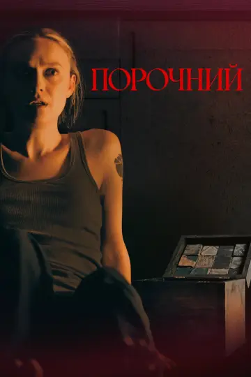 Порочний постер