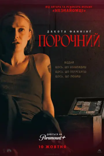 Постер до фільму "Порочний" #1732260