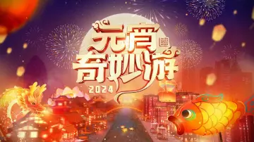 Задник до фільму "2024元宵奇妙游" #405761