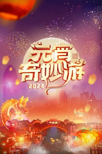 2024元宵奇妙游 постер