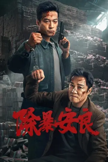 除暴安良 постер