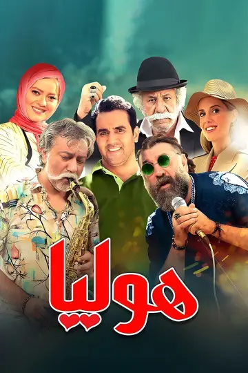 Постер до фільму "هولیا" #410278