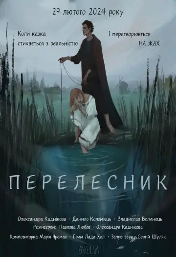 Перелесник постер