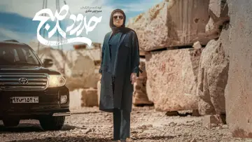 حدود 8 صبح постер
