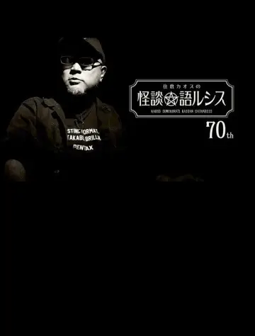 Постер до фильму"住倉カオスの怪談★語ルシス(70)" #1049313