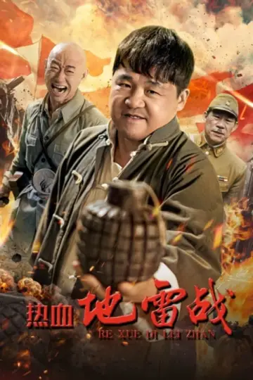 热血地雷战 постер