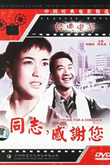 Постер до фильму"同志，感谢你" #1163782