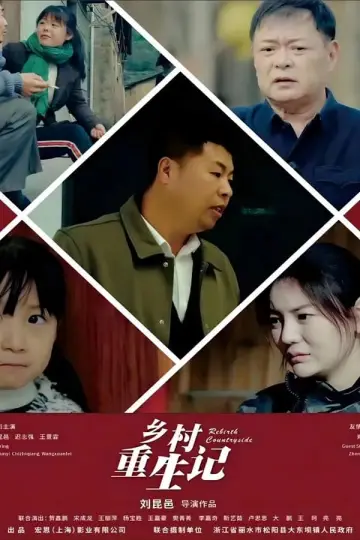 Постер до фильму"乡村重生记" #410157