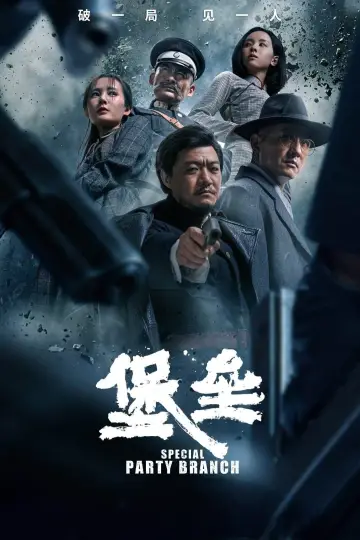 堡垒 постер