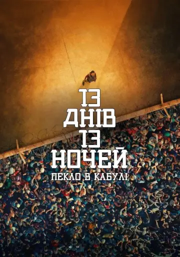 13 днів, 13 ночей