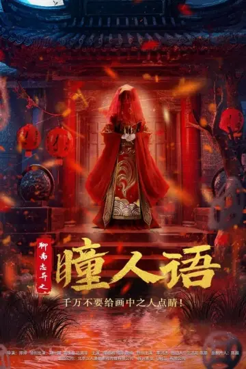聊斋志异之瞳人语 постер