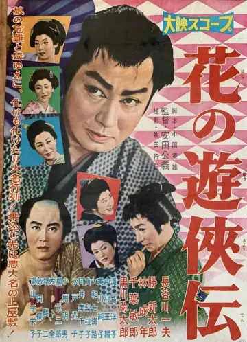 花の遊侠伝 постер