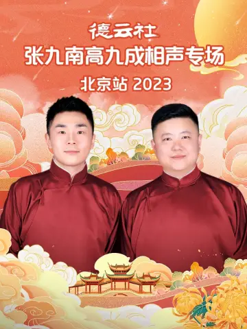Постер до фильму"德云社张九南高九成相声专场北京站" #403736