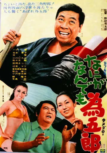 なにがなんでも為五郎 постер