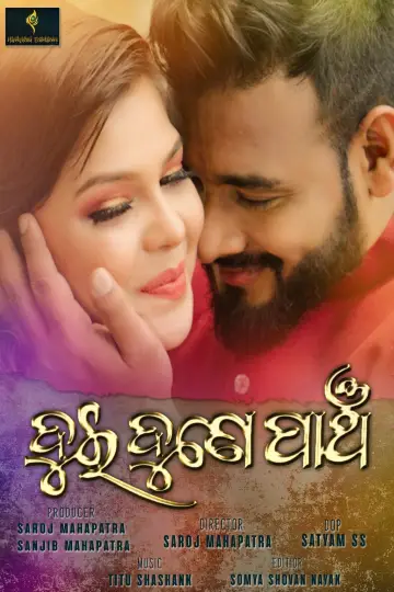 Постер до фильму"ଦୁଇ ଦୁଣେ ପାଞ୍ଚ" #413034