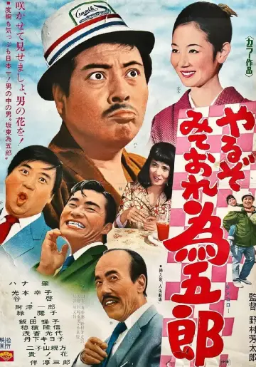 やるぞみておれ為五郎 постер