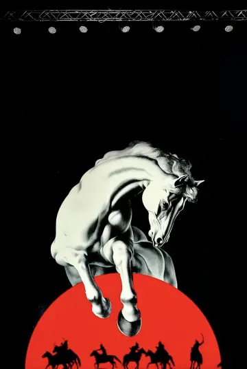 Постер до фильму"一匹白馬的熱夢" #914825