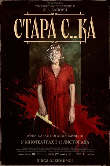 Стара с..ка