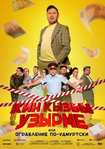Постер до фильму"Кин Кызьы Узырме" #415652