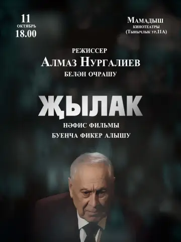 Постер до фильму"Җылак" #416587