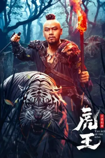 虎王·王者归来 постер