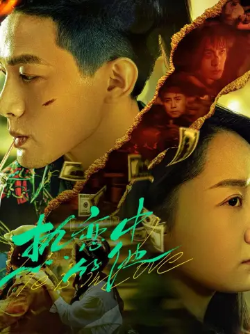 Постер до фильму"热恋中的他" #415742