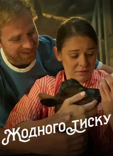 Жодного тиску