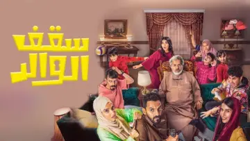 Задник до фильму"سقف الوالد" #416902
