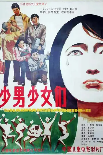少男少女们 постер