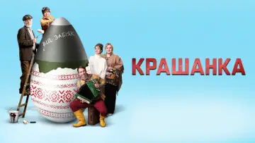 Задник до фильму"Крашанка" #453550