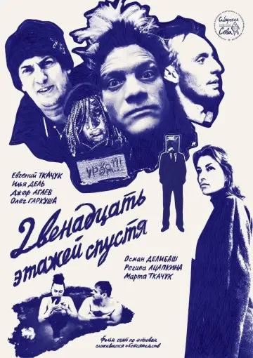 12 Этажей Спустя постер